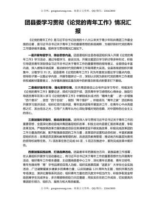 团县委学习贯彻《论党的青年工作》情况汇报