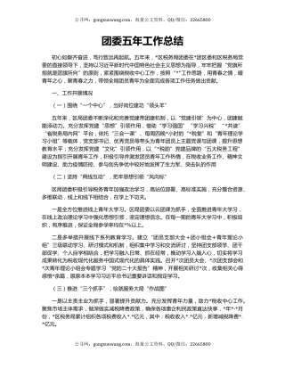 团委五年工作总结