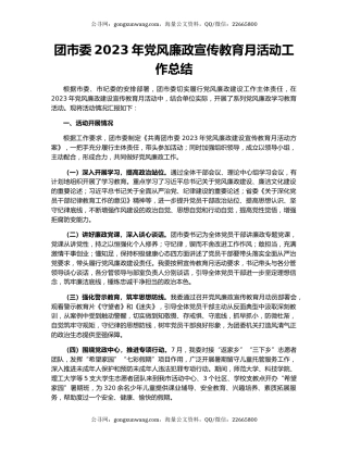 团市委2023年党风廉政宣传教育月活动工作总结