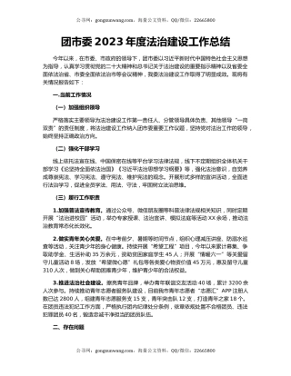 团市委2023年度法治建设工作总结