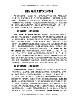 园区党建工作交流材料