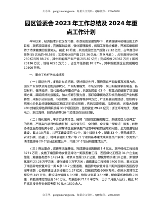 园区管委会2023年工作总结及2024年重点工作计划