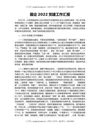 国企2022党建工作汇报