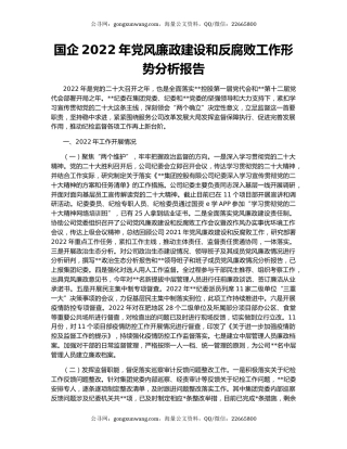 国企2022年党风廉政建设和反腐败工作形势分析报告