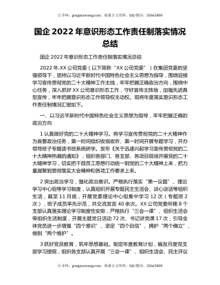 国企2022年意识形态工作责任制落实情况总结