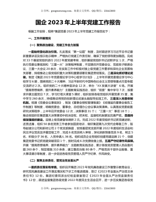 国企2023年上半年党建工作报告