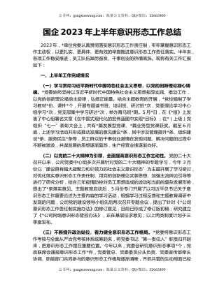 国企2023年上半年意识形态工作总结