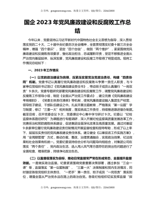 国企2023年党风廉政建设和反腐败工作总结