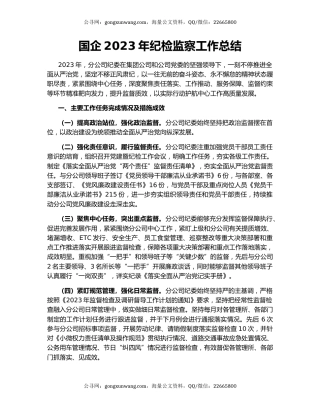 国企2023年纪检监察工作总结