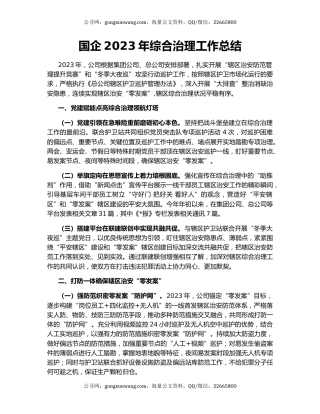 国企2023年综合治理工作总结