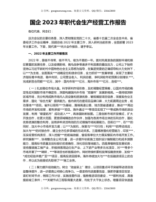 国企2023年职代会生产经营工作报告