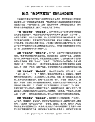 国企“五好党支部”特色经验做法