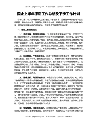国企上半年保密工作总结及下步工作计划