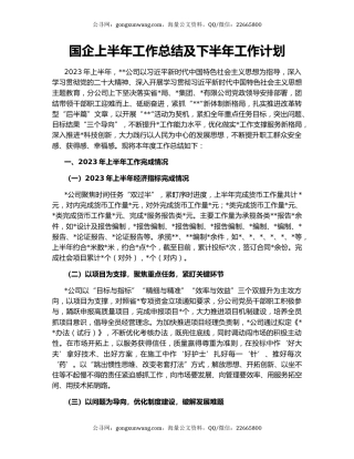 国企上半年工作总结及下半年工作计划