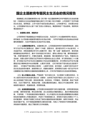 国企主题教育专题民主生活会的情况报告