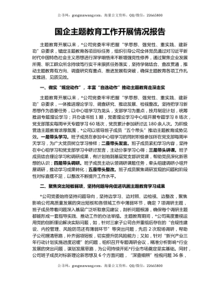 国企主题教育工作开展情况报告