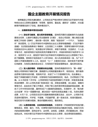 国企主题教育开展情况报告