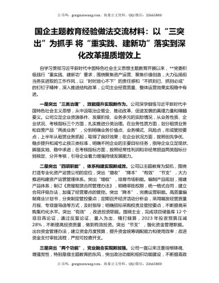 国企主题教育经验做法交流材料：以“三突出”为抓手 将“重实践、建新功”落实到深化改革提质增效上