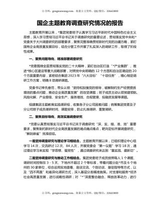 国企主题教育调查研究情况的报告