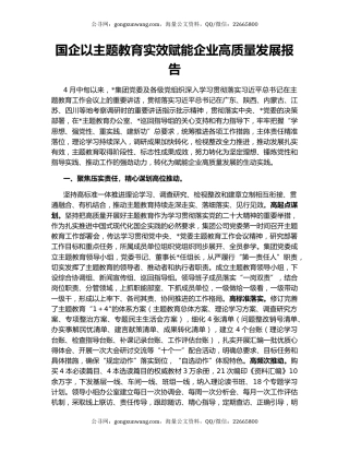 国企以主题教育实效赋能企业高质量发展报告