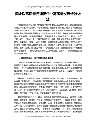 国企以高质量党建促企业高质量发展经验做法
