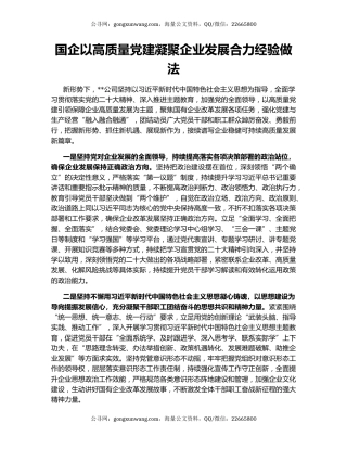 国企以高质量党建凝聚企业发展合力经验做法