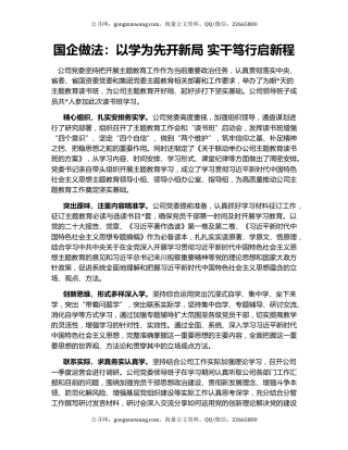 国企做法：以学为先开新局 实干笃行启新程