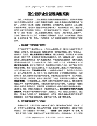 国企健康企业管理典型案例