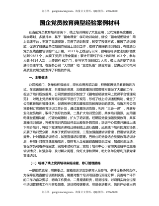 国企党员教育典型经验案例材料