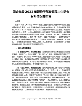 国企党委2022年领导干部专题民主生活会召开情况的报告