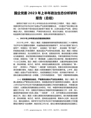 国企党委2023年上半年政治生态分析研判报告（总结）