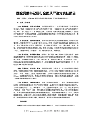 国企党委书记履行全面从严治党责任报告