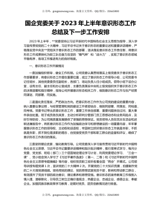 国企党委关于2023年上半年意识形态工作总结及下一步工作安排