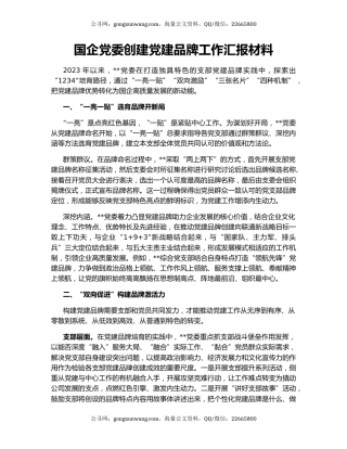 国企党委创建党建品牌工作汇报材料