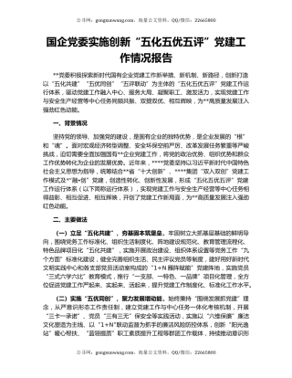 国企党委实施创新“五化五优五评”党建工作情况报告