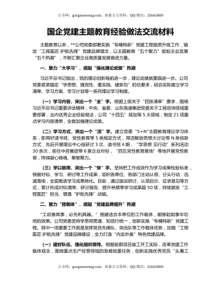 国企党建主题教育经验做法交流材料