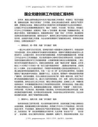 国企党建创新工作经验汇报材料