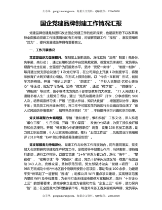 国企党建品牌创建工作情况汇报