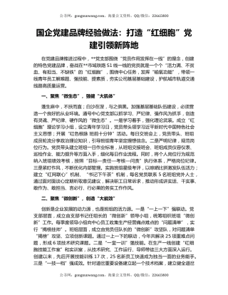 国企党建品牌经验做法：打造“红细胞”党建引领新阵地