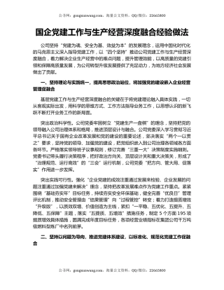 国企党建工作与生产经营深度融合经验做法