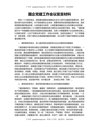 国企党建工作会议发言材料