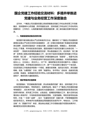 国企党建工作经验交流材料：多措并举推进党建与业务经营工作深度融合