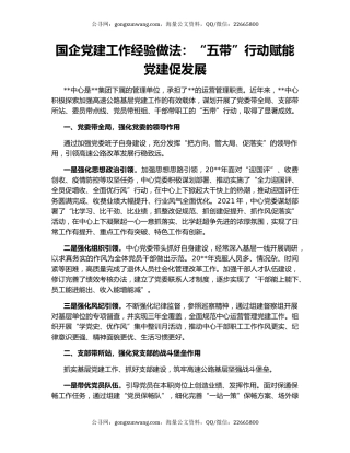 国企党建工作经验做法：“五带”行动赋能党建促发展