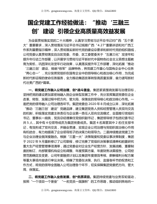国企党建工作经验做法：“推动‘三融三创’建设  引领企业高质量高效益发展