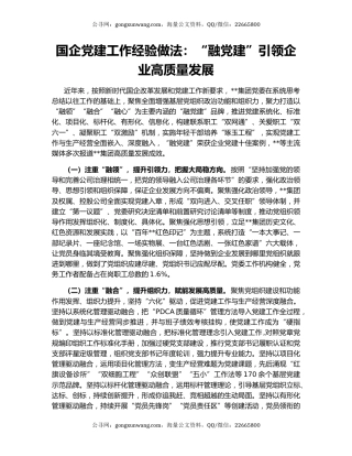 国企党建工作经验做法：“融党建”引领企业高质量发展
