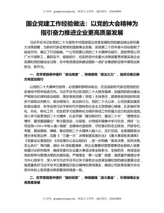 国企党建工作经验做法：以党的大会精神为指引奋力推进企业更高质量发展