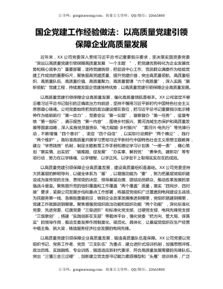 国企党建工作经验做法：以高质量党建引领保障企业高质量发展
