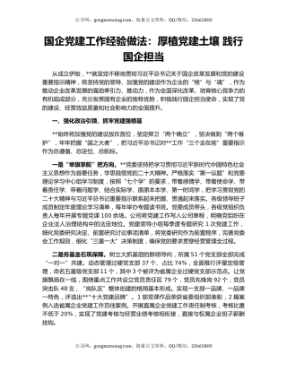 国企党建工作经验做法：厚植党建土壤 践行国企担当
