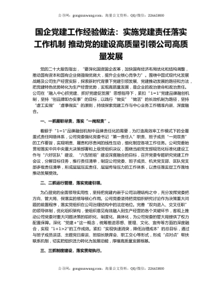 国企党建工作经验做法：实施党建责任落实工作机制 推动党的建设高质量引领公司高质量发展
