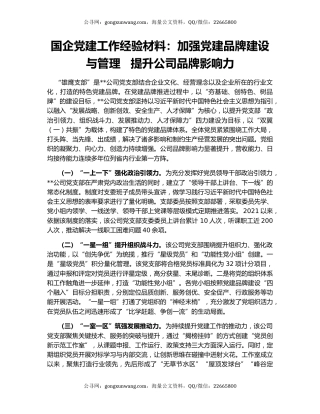 国企党建工作经验材料：加强党建品牌建设与管理   提升公司品牌影响力